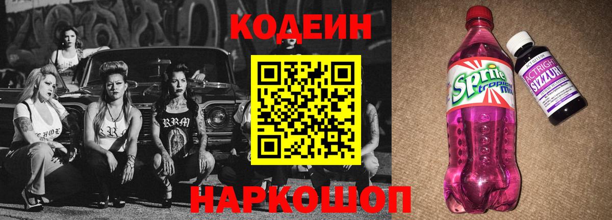 Новосибирск  продажа наркотиков  Вход с VPN  Кодеин Purple Drank  Codein Purple Drank 